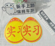 曲園汽車(chē)實(shí)習貼強磁性標志新手上路實(shí)習車(chē)貼紙吸盤(pán)新手貼防水防曬反光 升級款黏貼實(shí)習貼【兩張】 曬單實(shí)拍圖