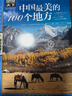 圖說(shuō)天下·國家地理系列：中國最美的100個(gè)地方【11-14歲】暑假作業(yè) 一升二暑假銜接 小升初暑假銜接寒假推薦 曬單實(shí)拍圖