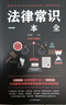 法律常識一本全 常用法律書(shū)籍大全 一本書(shū)讀懂法律常識刑法民法合同法 法律基礎知識有關(guān)法律常識全知道 曬單實(shí)拍圖