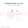 華為超級快充充電器原裝線(xiàn)充套裝(充電器+1米5A TypeC數據線(xiàn))40W快充/單口插頭 適用華為/蘋(píng)果手機 曬單實(shí)拍圖