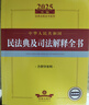 2026年版中華人民共和國民法典及司法解釋全書(shū)（含指導案例） 曬單實(shí)拍圖