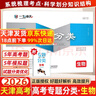 【天津發(fā)貨后次日達】一飛沖天2026天津高考 2026版一飛沖天高考模擬試題匯編天津市模擬試卷天津專(zhuān)用歷年真題 一飛沖天高考專(zhuān)項 2026天津高考總復習 【26版】高考專(zhuān)題分類(lèi) 生物 曬單實(shí)拍圖