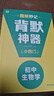 學(xué)而思 初中小四門(mén)圖解秒記 生物學(xué) 秒解小四門(mén)核心知識點(diǎn) 配備創(chuàng  )新記憶大招 知識掌握更牢固 曬單實(shí)拍圖