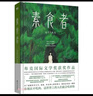 素食者：2024年諾貝爾文學(xué)獎得主韓江代表作！亞洲首位女性獲獎?wù)?，余華、李銀河、詹青云、楊瀾、余世存推薦，你現在不吃肉，這世界上的人們就會(huì )吃掉你 曬單實(shí)拍圖