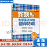 【用過(guò)的書(shū) 少量筆跡】 新東方 新題型 大學(xué)英語(yǔ)六級翻譯特訓 新東方考試研究中心 西安交通大學(xué)出版社 曬單實(shí)拍圖
