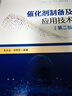 【官方旗艦店】催化劑制備及應用技術(shù)（第二版）催化劑制備質(zhì)量控制，固體催化劑的制備方法，催化劑成型，催化劑干燥技術(shù)，催化劑焙燒 曬單實(shí)拍圖