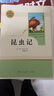 昆蟲(chóng)記人教版名著(zhù)閱讀課程化叢書(shū) 初中語(yǔ)文教科書(shū)配套書(shū)目 八年級上冊 曬單實(shí)拍圖