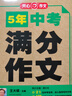 5年中考滿(mǎn)分作文人教版 2026年初中滿(mǎn)分優(yōu)秀獲獎范文大全作文素材積累寫(xiě)作技巧訓練初中生?？颊骖}解讀 曬單實(shí)拍圖