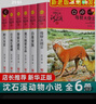 【新華書(shū)店】沈石溪動(dòng)物小說(shuō)全集36/40冊全套品藏書(shū)系 8-10-12-15歲兒童文學(xué)三四五六年級中小學(xué)生課外閱讀書(shū)籍 狼王夢(mèng) 斑羚飛渡 第七條獵狗 【紅色特輯】沈石溪動(dòng)物小說(shuō)6冊 曬單實(shí)拍圖