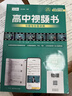 清北道遠高中視頻書(shū)語(yǔ)文數學(xué)英語(yǔ)物理化學(xué)生物地理歷史全國通用必修選修高一高二高三教材講解全解全析高中高考復習資料必刷題 高一高二高三通用【物理】習題與分層訓練 高中通用 曬單實(shí)拍圖