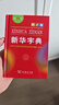 新華字典2025最新版第12版單色本+錯題本+學(xué)習卡 商務(wù)印書(shū)館中小學(xué)生語(yǔ)文閱讀理解作文成語(yǔ)工具書(shū) 可搭配現代漢語(yǔ)詞典第7版古漢語(yǔ)常用字字典第6版雙色大字本成語(yǔ)大詞典人教 曬單實(shí)拍圖