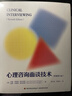 【正版包郵】萬(wàn)千心理 心理咨詢(xún)面談技術(shù) 原著(zhù)第七版 美約翰·薩默斯-弗拉納根 美麗塔·薩默斯-弗拉納根 著(zhù) 陳祉妍 李朋遠 譯 新華書(shū)店旗艦店心理學(xué)圖書(shū)書(shū)籍 圖書(shū) 曬單實(shí)拍圖