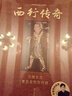 正版 西行傳奇 與錢(qián)文忠重走玄奘取經(jīng)路 《西游記》家喻戶(hù)曉 但真實(shí)的“唐僧”遠比小說(shuō)傳奇 還原真實(shí)玄奘取經(jīng)路 西行傳奇 與錢(qián)文忠重走玄奘取經(jīng)路 曬單實(shí)拍圖