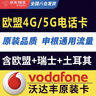 歐洲電話(huà)卡沃達豐5G西班牙德國法國希臘意大利荷蘭電話(huà)卡 15天26GB 含瑞士+土耳其 曬單實(shí)拍圖