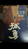 孤勇 左宗棠新傳 中國晚清名臣左宗棠全傳左宗棠與晚清國運 曬單實(shí)拍圖
