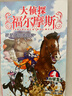當當正版童書(shū) 大偵探福爾摩斯全套1-62冊小學(xué)生版（合輯）7-14歲兒童文學(xué)少兒偵探懸疑推理故事書(shū)福爾摩斯探案故事 漫畫(huà)版 大偵探福爾摩斯小學(xué)生版 大偵探福爾摩斯第1輯（1-6冊） 曬單實(shí)拍圖