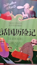 假話(huà)國歷險記 注音版 羅大里故事精選拼音美繪本 經(jīng)典兒童文學(xué)故事書(shū)小學(xué)生一年級二三年級老師 課外閱讀6-9歲兒童注音讀物 假話(huà)國歷險記(注音彩繪版) 曬單實(shí)拍圖