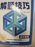 高中物理解題技巧 張雪峰推薦教輔思想方法導引 解題方法與技巧 高考真題物理一本通 高一公式大全必刷題 模型及解題大招 全解真題卷高三復習資料2026新高考分類(lèi)匯編套卷五年知識壓軸題 知識點(diǎn)專(zhuān)項訓練 曬單實(shí)拍圖