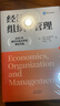 經(jīng)濟學(xué)組織與管理 美保羅·米爾格羅姆美約翰·羅伯茨 著(zhù) 著(zhù) 曹淑江 譯 譯 精裝 東方出版中心 書(shū)籍 圖書(shū) 曬單實(shí)拍圖