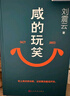 【現貨印簽版】咸的玩笑 劉震云 2025年新書(shū) 咸得玩笑閑得玩笑劉震云 茅盾文學(xué)獎獲得者作品 一句頂一萬(wàn)句 我不是潘金蓮 溫故一九四二馮小剛導演電影原著(zhù)改編 現貨 咸的玩笑 曬單實(shí)拍圖