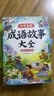 【斗半匠】漫畫(huà)成語(yǔ)故事大全小學(xué)生版一年級二年級三年級課外閱讀繪本成語(yǔ)接龍成語(yǔ)知識積累大全中華成語(yǔ)故事國學(xué)經(jīng)典啟蒙讀物兒童故事書(shū) 【單冊】成語(yǔ)故事大全 課外閱讀 曬單實(shí)拍圖