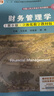 財務(wù)管理學(xué)（第9版·立體化數字教材版）（中國人民大學(xué)會(huì )計系列教材；國家級教學(xué)成果獎；“十二五”普 曬單實(shí)拍圖