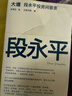 【25年豆瓣好書(shū)】大道 段永平投資問(wèn)答錄  贈金句書(shū)簽或別冊 段永平智慧精要 價(jià)值投資 段永平新書(shū) 投資心得 企業(yè)管理經(jīng)驗 人生智慧 趙理亞選 芒格書(shū)院編 巴菲特 窮查理寶典 中信出版社 曬單實(shí)拍圖