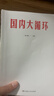 國內大循環(huán) 黃奇帆張占斌解讀中國經(jīng)濟發(fā)展趨勢與社會(huì )周期大循環(huán)的開(kāi)創(chuàng  )之作 曬單實(shí)拍圖