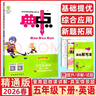 【新華書(shū)店正版】2026春典中點(diǎn)五年級上冊下冊語(yǔ)文數學(xué)英語(yǔ)人教北師精通版 小學(xué)5年級教材同步訓練卷 典點(diǎn)練習冊課堂作業(yè)同步練習題復習資料榮德基小學(xué)教材訓練題 【26春】典中點(diǎn)五年級下冊 英語(yǔ)精通版 曬單實(shí)拍圖