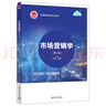 市場(chǎng)營(yíng)銷(xiāo)學(xué)(第二版） 曬單實(shí)拍圖