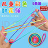 悅卜彩色翻花繩小學(xué)生編花繩的繩翻繩花繩子兒童玩具3-9歲90后童年 5條裝【送教程】 曬單實(shí)拍圖