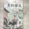 青銅葵花 曹文軒兒童文學(xué)作品精選 曹文軒正版書(shū)籍小說(shuō)閱讀與鑒賞系列兒童文學(xué)老師推薦小學(xué)生課外閱讀書(shū)籍兒童課外閱讀 曹文軒小說(shuō)系列  [7-10歲] [8-14歲] 中閱 曬單實(shí)拍圖