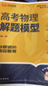 【榮恒】2026新版高考物理解題模型高三總復習必刷題全國真題高中一二輪考點(diǎn)知識點(diǎn)復習資料輔導書(shū)高中試題專(zhuān)項訓練解題技巧專(zhuān)題榮恒教育 曬單實(shí)拍圖