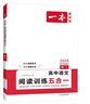 2026一本高中語(yǔ)文閱讀高一二三語(yǔ)文閱讀訓練專(zhuān)項語(yǔ)文閱讀訓練五合一語(yǔ)文閱讀答題100問(wèn)文言文古詩(shī)名句現代文技能語(yǔ)言文字應用專(zhuān)項應用專(zhuān)項練習課外閱讀組合練習冊高中教輔書(shū) 高一【語(yǔ)文閱讀訓練5合1】 正版 曬單實(shí)拍圖