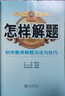 怎樣解題 初中數學(xué) 解題方法與技巧 2025-2026學(xué)年 薛金星、專(zhuān)講解題、掌握解題、規律方法 曬單實(shí)拍圖