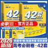 【42套模擬卷 五年真題 十年真題科目自選】高考必刷卷42套模擬卷2026十年真題五年真題三年真題含2025高考真題新高考新教材版語(yǔ)文數學(xué)英語(yǔ)物理化學(xué)生物高考模擬試題匯編高中高三一輪高考必刷題全國試題 曬單實(shí)拍圖
