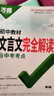2026萬(wàn)唯中考初中教材文言文完全解讀與中考考點(diǎn)專(zhuān)項訓練 曬單實(shí)拍圖