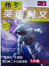一本熱考英語(yǔ)時(shí)文七年級下輯 2026初中熱點(diǎn)考點(diǎn)時(shí)文詞句寫(xiě)作素材積累全文翻譯完形填空閱讀理解拓展訓練 曬單實(shí)拍圖