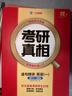 【官方直營(yíng)】2027考研真相英語(yǔ)一二歷年真題解析試卷 2006-2026歷年真題詳解搭考研詞匯閃過(guò)口袋書(shū)可搭張劍黃皮書(shū)句句真研價(jià)保 【旗艦版-英一】20年真題+逐題+逐詞+逐句 曬單實(shí)拍圖