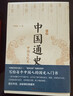 中國通史全2冊 呂思勉 中國歷史通史 國學(xué)經(jīng)典上下五千年古代史 青少年成年人讀物高級中學(xué)教科書(shū)本國史 巴蜀書(shū)社 含國史大綱 中國史綱等正版書(shū)籍 新華書(shū)店 【全2冊】中國通史 呂思勉 曬單實(shí)拍圖