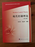 現代控制理論（英文版）劉向杰,張金芳 科學(xué)出版社 曬單實(shí)拍圖