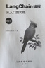 LangChain編程：從入門(mén)到實(shí)踐（第2版） LangChain教程書(shū)籍LLM大語(yǔ)言模型deepseek模型開(kāi)發(fā)GPT 圖靈出品 曬單實(shí)拍圖