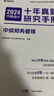 中級會(huì )計輔導教材2024中級財務(wù)管理十年真題研究手冊試卷 中級會(huì )計考試題解習題冊 曬單實(shí)拍圖