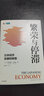 繁榮與停滯(日本經(jīng)濟發(fā)展和轉型)(精) CIDEG文庫 全景式解讀二戰后日本經(jīng)濟的興衰 日本經(jīng)濟史 中信圖書(shū) 新華書(shū)店正版 曬單實(shí)拍圖