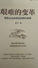 艱難的變革 國有企業(yè)改革的回顧與思考 邵寧著(zhù) 國企改革 深水區 創(chuàng  )立 發(fā)展 分類(lèi)改革 監管 機構建設 混合所有制 國有資產(chǎn) 管理體制 創(chuàng  )新 經(jīng)濟 曬單實(shí)拍圖