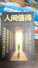 人間值得 正版 初高中生正能量勵志書(shū) 勵志成長(cháng) 人生哲學(xué) 曬單實(shí)拍圖