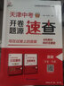 2026版全景文化天津會(huì )考開(kāi)卷題源速查歷史道法九年級 2026初中學(xué)業(yè)水平會(huì )考道道清八年級地理生物 開(kāi)卷速查道道清七年級 2026天津全景文化初中會(huì )考 天津中考開(kāi)卷題源速查-九年級 【1本】歷史 曬單實(shí)拍圖