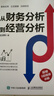 企業(yè)財務(wù)管理與經(jīng)營(yíng)分析6本套：從財務(wù)分析到經(jīng)營(yíng)分析+從財務(wù)核算到財務(wù)BP 財務(wù)人員轉型進(jìn)階指南+財務(wù)報表分析與企業(yè)經(jīng)營(yíng)決策大全+世界500強財務(wù)總監成長(cháng)筆記+華為財務(wù)BP 企業(yè)財務(wù)管理與經(jīng)營(yíng)分析6本套 曬單實(shí)拍圖