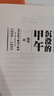 沉沒(méi)的甲午：北洋悲歌與晚清大敗局（甲午戰爭爆發(fā)130周年紀念  讀懂晚清困局及變革的底層邏輯與歷史教訓） 曬單實(shí)拍圖