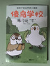 【新華正版】傻鳥(niǎo)學(xué)校：別人的事不是我的事+我的事不是別人的事+如何評論+聯(lián)系說(shuō)不 給孩子的邊界感小漫畫(huà) 兒童書(shū)籍 傻鳥(niǎo)學(xué)院 可搭你好蛤蟆先生給孩子的12封信 4冊 曬單實(shí)拍圖